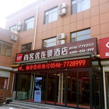 广饶尚客优酒店大王华星新区店酒店提供图片