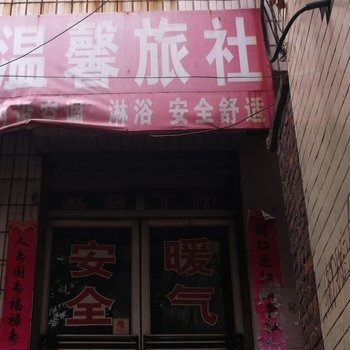 莱芜温馨旅社酒店提供图片