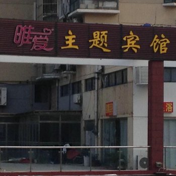 泗阳唯爱主题宾馆(新店)酒店提供图片