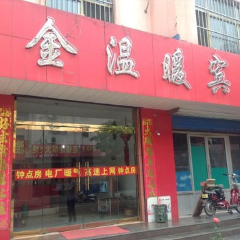 新泰金温暖宾馆酒店提供图片