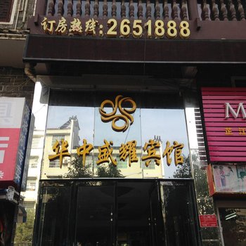 怀化华中盛耀宾馆酒店提供图片