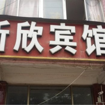 单县新欣宾馆酒店提供图片