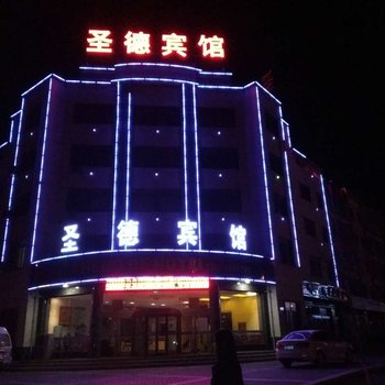 嘉峪关圣德宾馆酒店提供图片