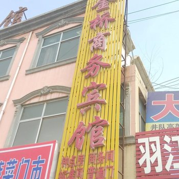 定边金桥商务宾馆