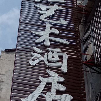 岳阳巷左艺术酒店酒店提供图片