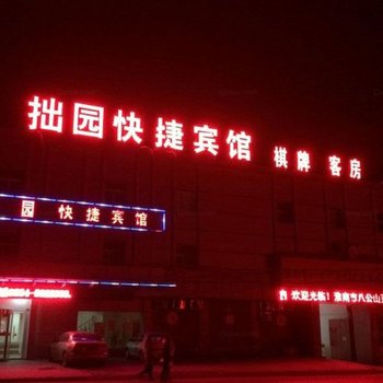 淮南拙园快捷宾馆酒店提供图片