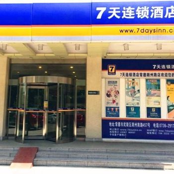 7天连锁酒店(常德朗州路店)