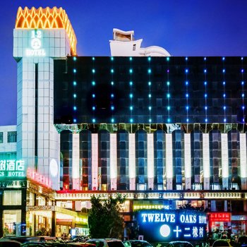 海口十二橡树酒店(原新万华大酒店)