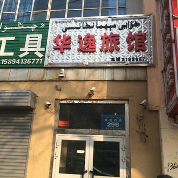 伊宁县华逸旅馆酒店提供图片