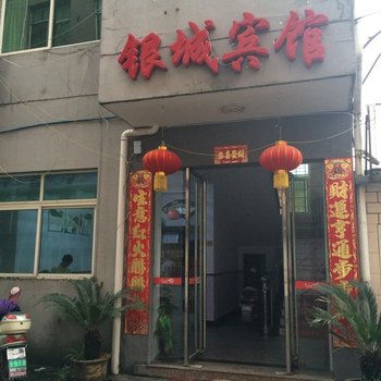 上饶德兴银城宾馆酒店提供图片