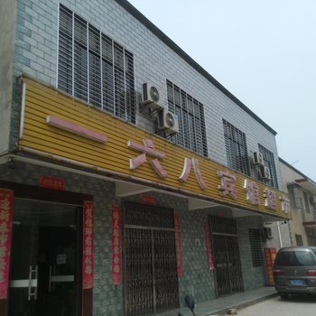 汉川一六八宾馆酒店提供图片