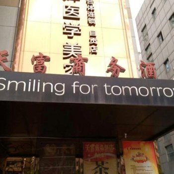 自贡天富商务酒店