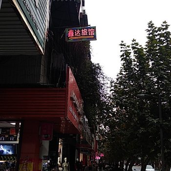 眉山鑫达旅馆酒店提供图片