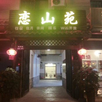 青城山恋山苑酒店提供图片