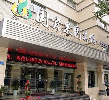 宜昌国宾果园宾馆酒店提供图片