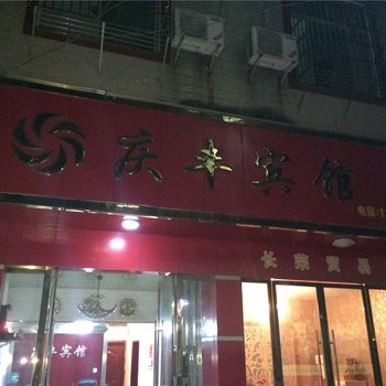 瑞金庆丰宾馆酒店提供图片