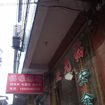 长汀福缘旅馆酒店提供图片