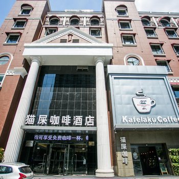 无锡猫屎咖啡酒店