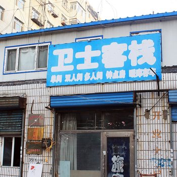 齐齐哈尔卫士客栈酒店提供图片