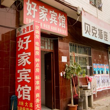 好家宾馆(西安欧亚学院店)