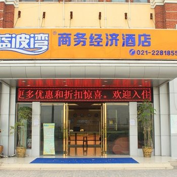上海蓝波湾商务经济酒店