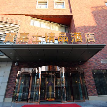 天津宝嘉精品HOTEL(旗舰店)