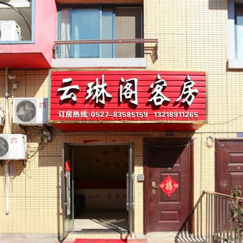 沭阳云琳阁宾馆酒店提供图片