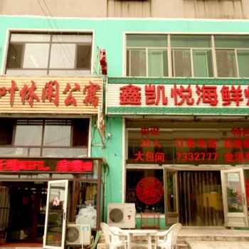 盖州红叶休闲公寓