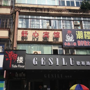 湛江赤坎舒心宾馆酒店提供图片