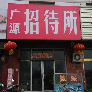 陵县广源招待所酒店提供图片