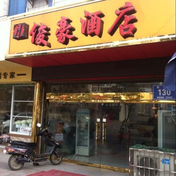 阜宁俊豪酒店酒店提供图片