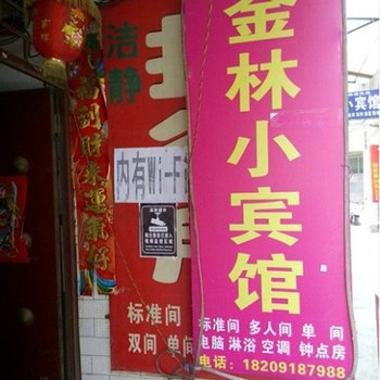 西安金林小宾馆
