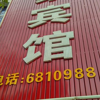 宁都金豪宾馆