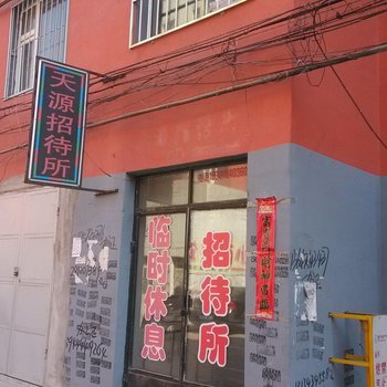 公主岭天源招待所酒店提供图片