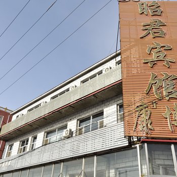 赤峰镇昭君宾馆酒店提供图片