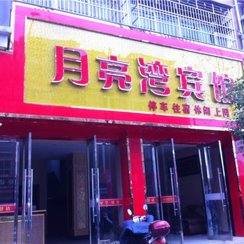 乐平月亮湾宾馆酒店提供图片