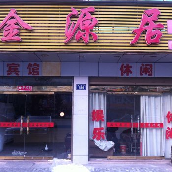 桐城金源居宾馆酒店提供图片