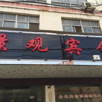 和县景观宾舍(马鞍山)酒店提供图片