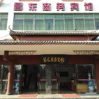 景德镇浮梁昌东商务宾馆酒店提供图片