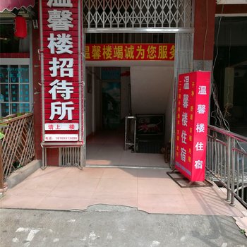 湘潭温馨楼招待所酒店提供图片