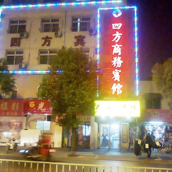 舒城四方商务宾馆酒店提供图片