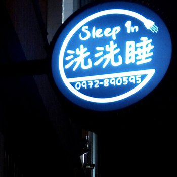 花莲洗洗睡酒店提供图片