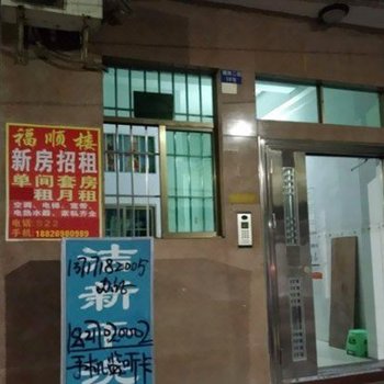 东莞福顺楼公寓