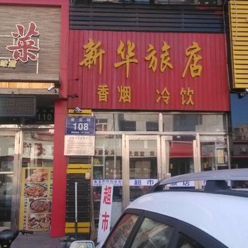 齐齐哈尔新华旅店酒店提供图片