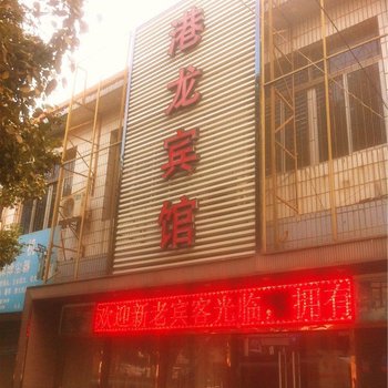 宁波港龙宾馆