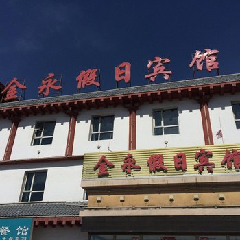 吉木萨尔金永假日宾馆