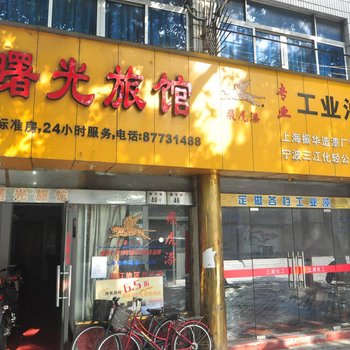 宁波曙光旅馆