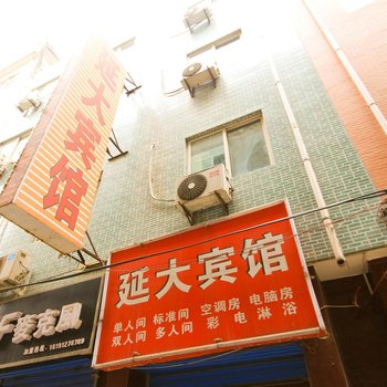西安延大宾馆