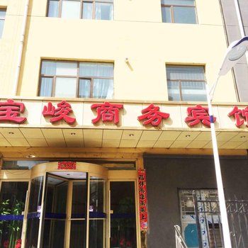 西宁宝峻商务宾馆