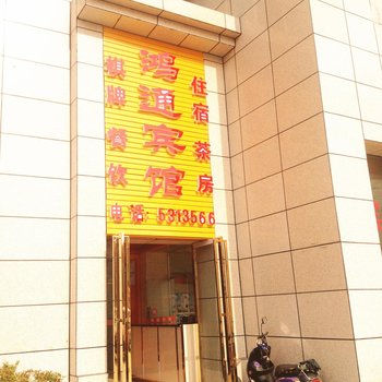 达州鸿通宾馆一店